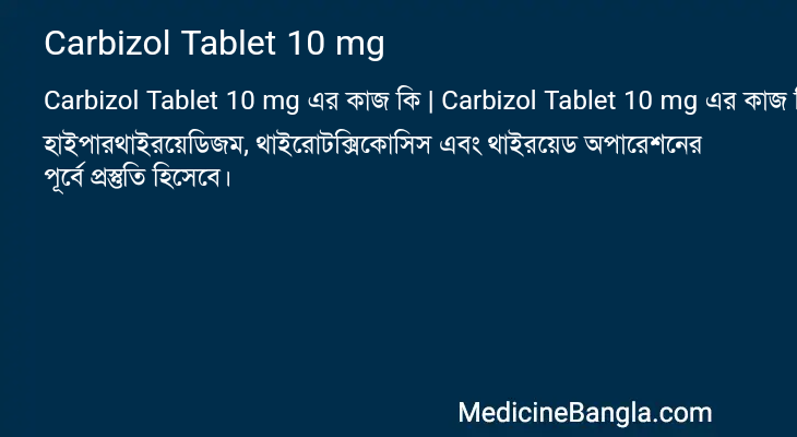 Carbizol Tablet 10 mg এর কাজ Carbizol Tablet 10 mg in Bangla