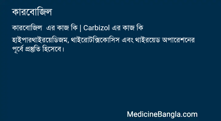 কারবোজিল এর কাজ কারবোজিল in Bangla