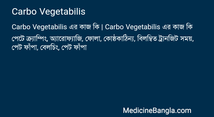 Carbo Vegetabilis এর কাজ Carbo Vegetabilis in Bangla