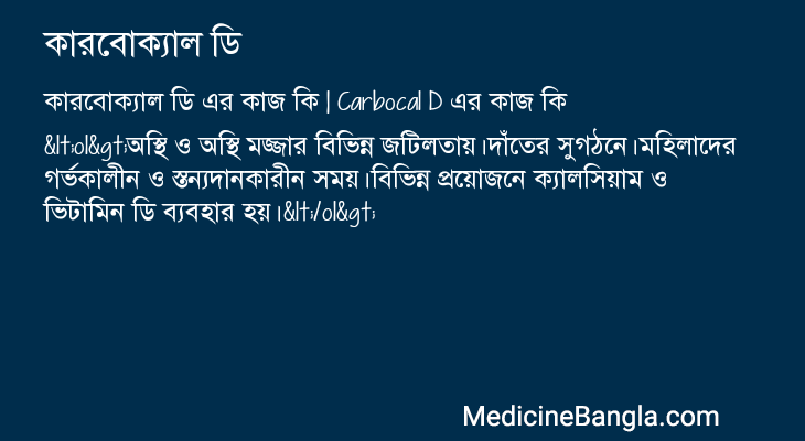 কারবোক্যাল ডি এর কাজ কারবোক্যাল ডি in Bangla