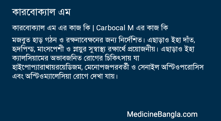 কারবোক্যাল এম এর কাজ কারবোক্যাল এম in Bangla