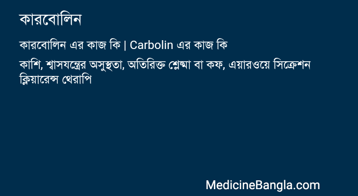 কারবোলিন এর কাজ কারবোলিন in Bangla
