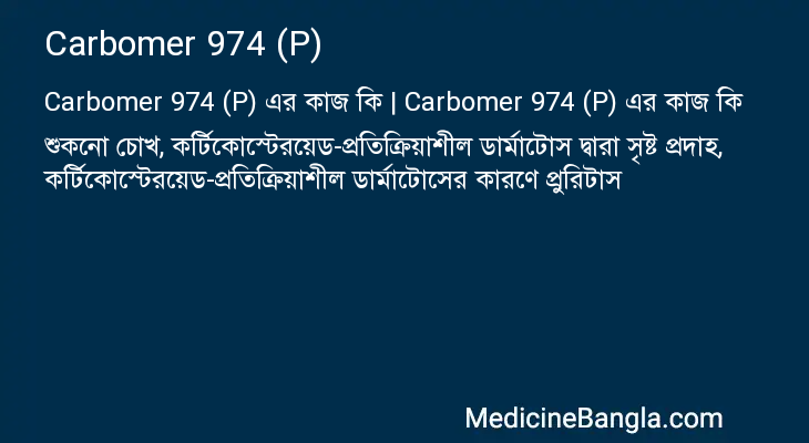 Carbomer 974 (P) এর কাজ Carbomer 974 (P) in Bangla