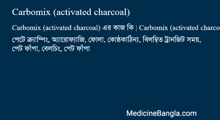Carbomix (activated charcoal) এর কাজ Carbomix (activated charcoal) in Bangla