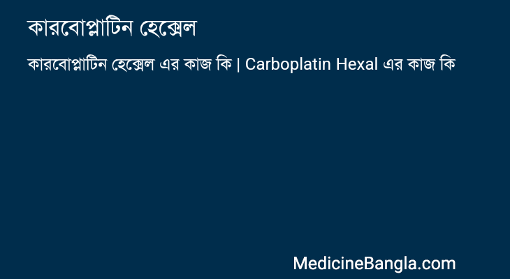 কারবোপ্লাটিন হেক্সেল এর কাজ কারবোপ্লাটিন হেক্সেল in Bangla