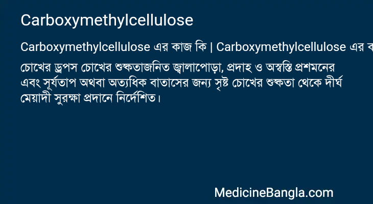 Carboxymethylcellulose এর কাজ Carboxymethylcellulose in Bangla