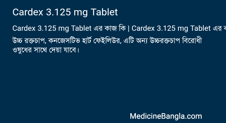 Cardex 3.125 mg Tablet এর কাজ Cardex 3.125 mg Tablet in Bangla