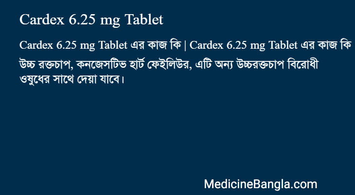 Cardex 6.25 mg Tablet এর কাজ Cardex 6.25 mg Tablet in Bangla