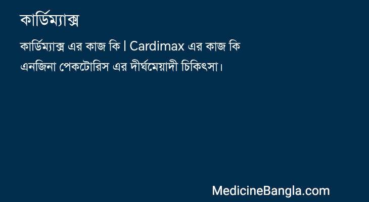 কার্ডিম্যাক্স in Bangla