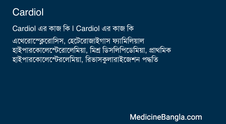 Cardiol এর কাজ Cardiol in Bangla