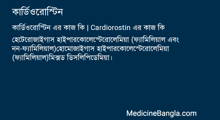কার্ডিওরোস্টিন এর কাজ কার্ডিওরোস্টিন in Bangla