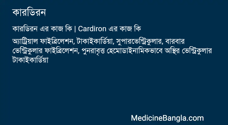 কারডিরন এর কাজ কারডিরন in Bangla