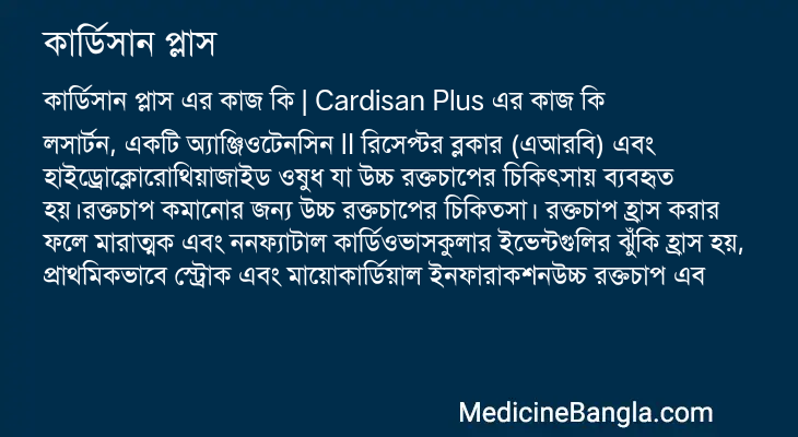 কার্ডিসান প্লাস in Bangla