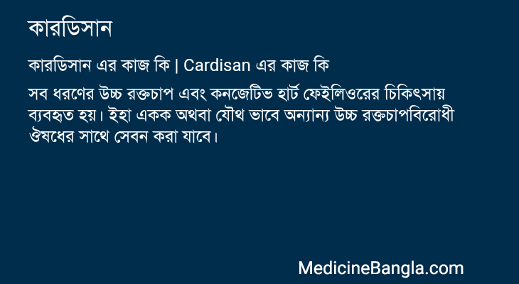কারডিসান এর কাজ কারডিসান in Bangla