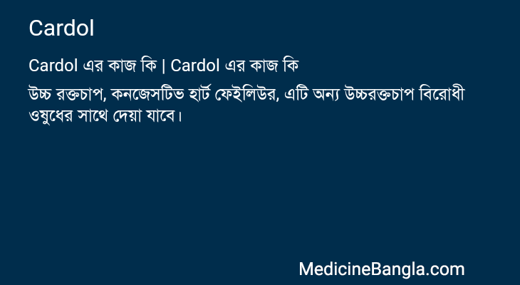 Cardol এর কাজ Cardol in Bangla