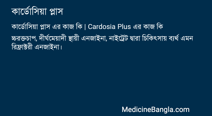 কার্ডোসিয়া প্লাস এর কাজ কার্ডোসিয়া প্লাস in Bangla