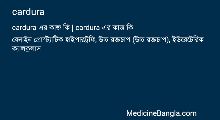 cardura এর কাজ cardura in Bangla