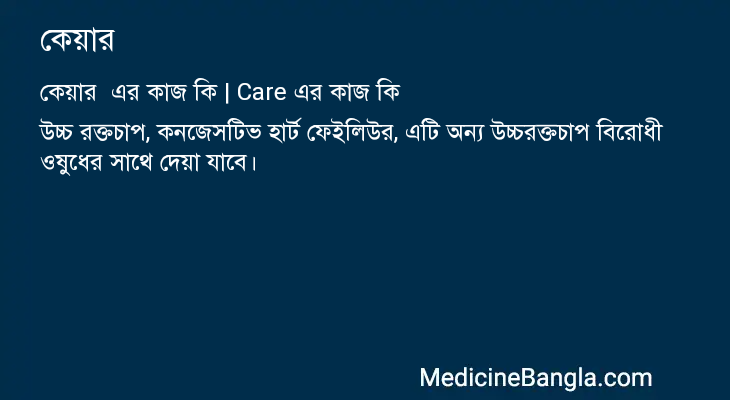 কেয়ার এর কাজ কেয়ার in Bangla