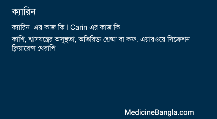 ক্যারিন এর কাজ ক্যারিন in Bangla