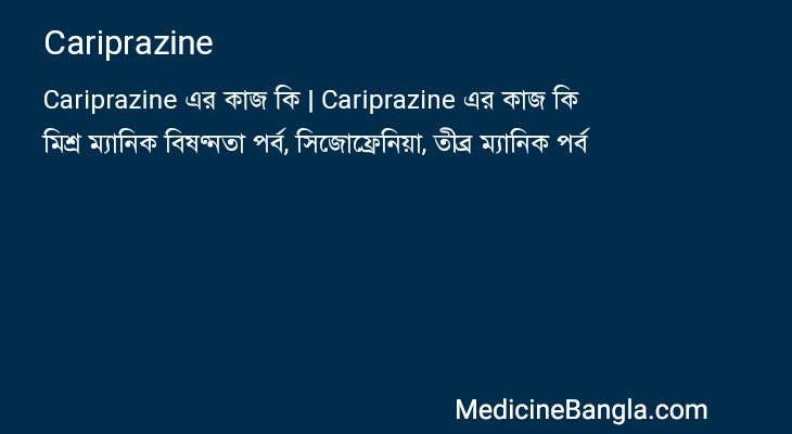 Cariprazine এর কাজ Cariprazine in Bangla