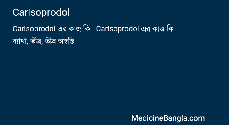 Carisoprodol in Bangla