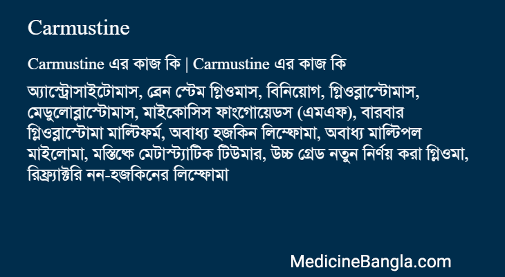 Carmustine এর কাজ Carmustine in Bangla
