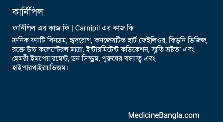 কার্নিপিল এর কাজ কার্নিপিল in Bangla