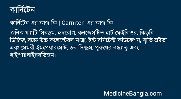 কার্নিটেন এর কাজ কার্নিটেন in Bangla