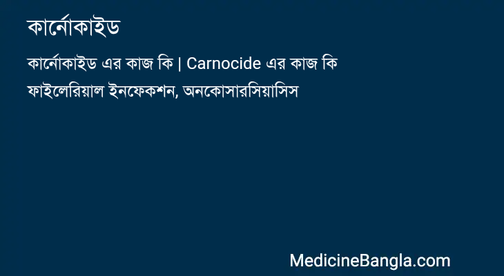 কার্নোকাইড in Bangla