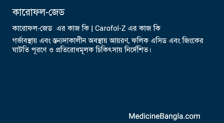 কারোফল-জেড এর কাজ কারোফল-জেড in Bangla