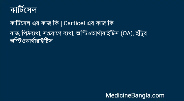 কার্টিসেল এর কাজ কার্টিসেল in Bangla