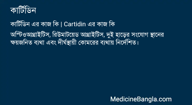 কার্টিডিন এর কাজ কার্টিডিন in Bangla