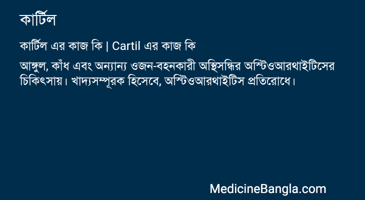 কার্টিল এর কাজ কার্টিল in Bangla