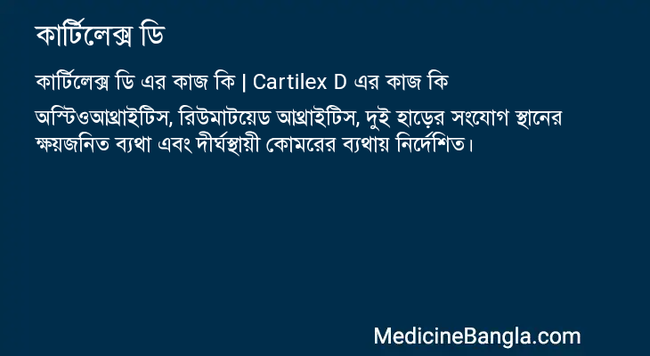 কার্টিলেক্স ডি এর কাজ কার্টিলেক্স ডি in Bangla