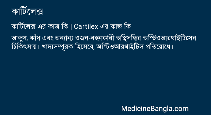 কার্টিলেক্স এর কাজ কার্টিলেক্স in Bangla