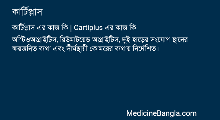 কার্টিপ্লাস এর কাজ কার্টিপ্লাস in Bangla
