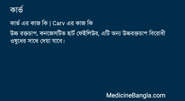 কার্ভ এর কাজ কার্ভ in Bangla