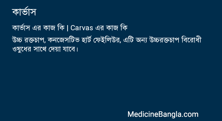 কার্ভাস in Bangla