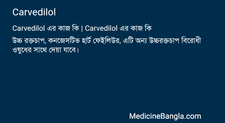 Carvedilol এর কাজ Carvedilol in Bangla
