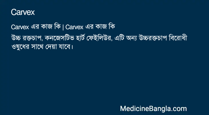 Carvex in Bangla