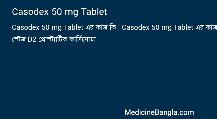 Casodex 50 mg Tablet এর কাজ Casodex 50 mg Tablet in Bangla
