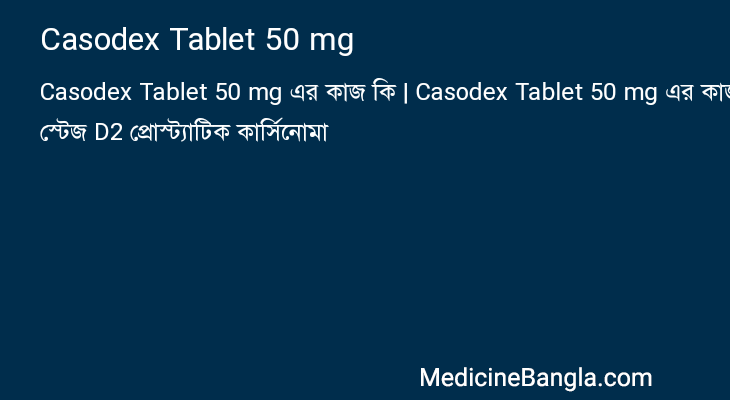 Casodex Tablet 50 mg এর কাজ Casodex Tablet 50 mg in Bangla