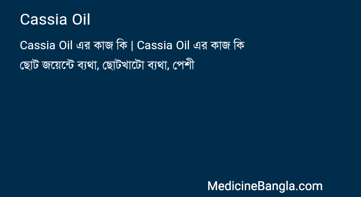 Cassia Oil in Bangla
