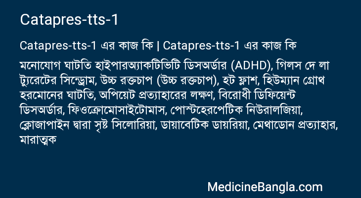 Catapres-tts-1 এর কাজ Catapres-tts-1 in Bangla