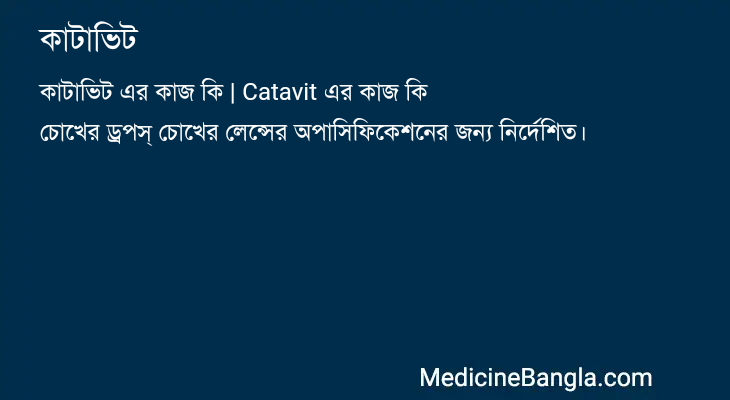 কাটাভিট in Bangla