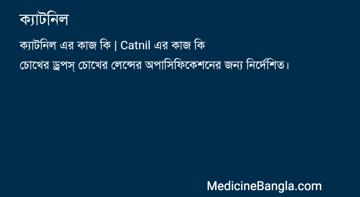 ক্যাটনিল এর কাজ ক্যাটনিল in Bangla