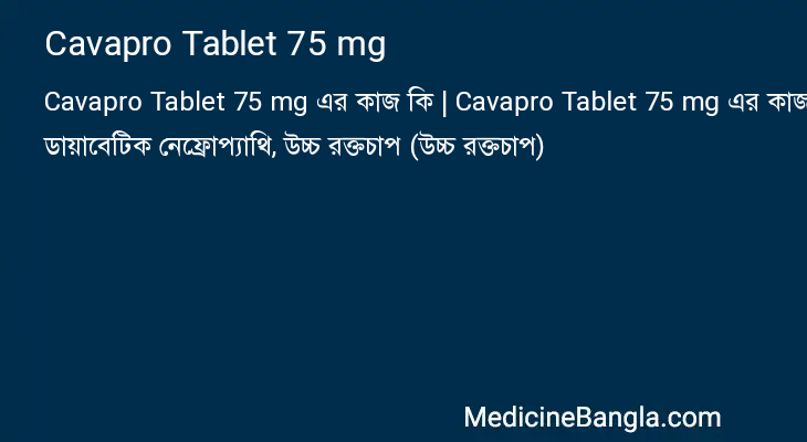 Cavapro Tablet 75 mg এর কাজ Cavapro Tablet 75 mg in Bangla