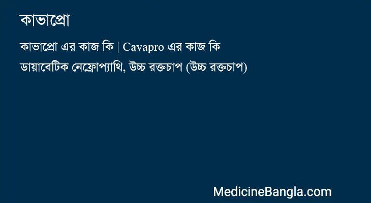 কাভাপ্রো in Bangla