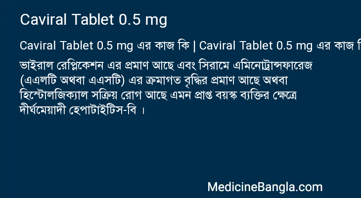 Caviral Tablet 0.5 mg এর কাজ Caviral Tablet 0.5 mg in Bangla
