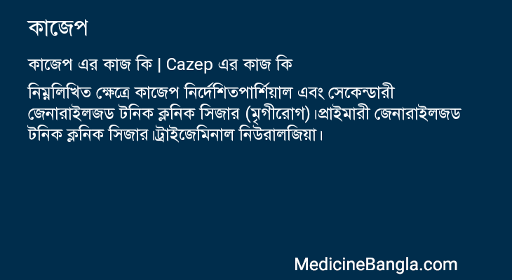 কাজেপ এর কাজ কাজেপ in Bangla